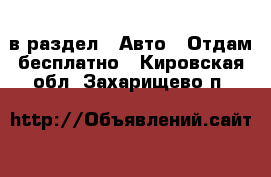  в раздел : Авто » Отдам бесплатно . Кировская обл.,Захарищево п.